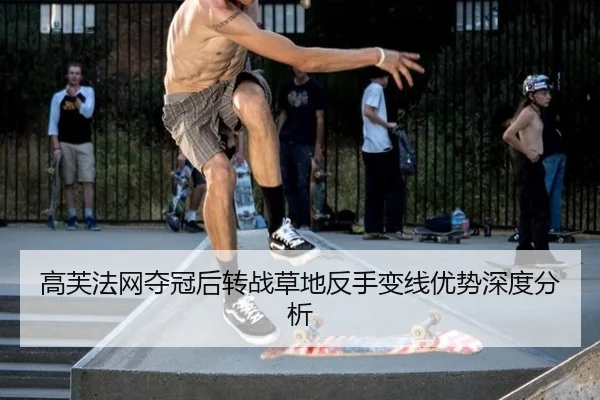 高芙法网夺冠后转战草地反手变线优势深度分析