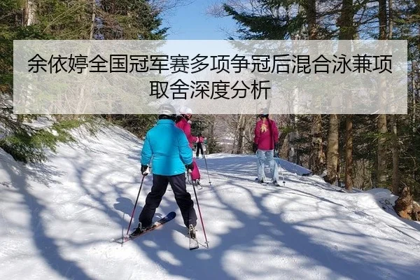 yu-yi-ting-quan-guo-guan-jun-sai-duo-xiang-zheng-guan-hou-hun-he-yong-jian-xiang-qu-she-shen-du-fen-xi-2-172.jpg
