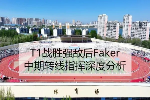 T1战胜强敌后Faker中期转线指挥深度分析